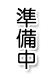 準備中